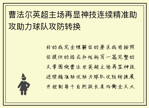 曹法尔英超主场再显神技连续精准助攻助力球队攻防转换