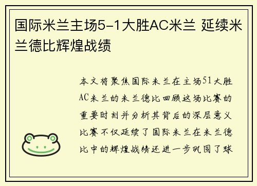 国际米兰主场5-1大胜AC米兰 延续米兰德比辉煌战绩