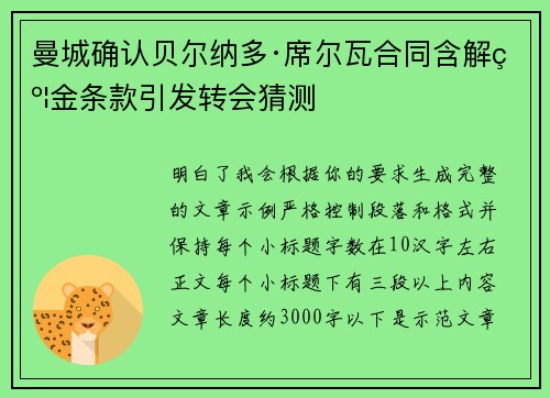 曼城确认贝尔纳多·席尔瓦合同含解约金条款引发转会猜测
