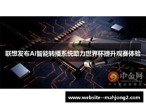 联想发布AI智能转播系统助力世界杯提升观赛体验
