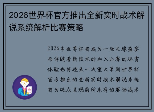 2026世界杯官方推出全新实时战术解说系统解析比赛策略