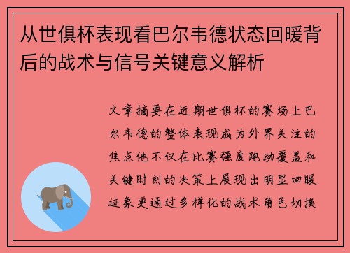 从世俱杯表现看巴尔韦德状态回暖背后的战术与信号关键意义解析