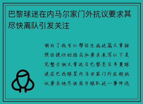 巴黎球迷在内马尔家门外抗议要求其尽快离队引发关注