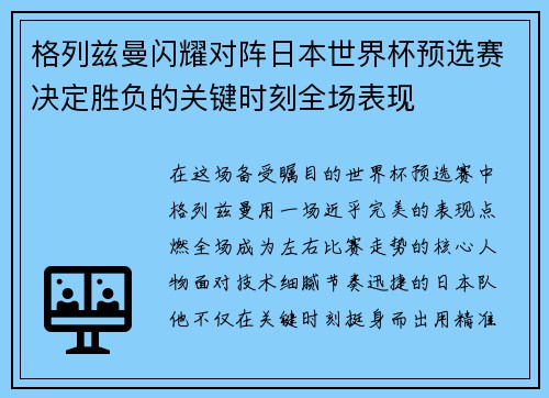 格列兹曼闪耀对阵日本世界杯预选赛决定胜负的关键时刻全场表现