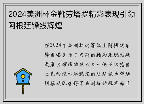2024美洲杯金靴劳塔罗精彩表现引领阿根廷锋线辉煌