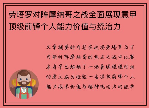 劳塔罗对阵摩纳哥之战全面展现意甲顶级前锋个人能力价值与统治力