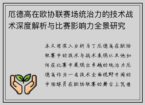 厄德高在欧协联赛场统治力的技术战术深度解析与比赛影响力全景研究