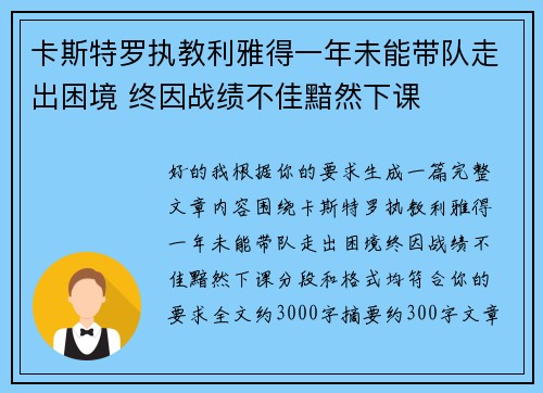 卡斯特罗执教利雅得一年未能带队走出困境 终因战绩不佳黯然下课