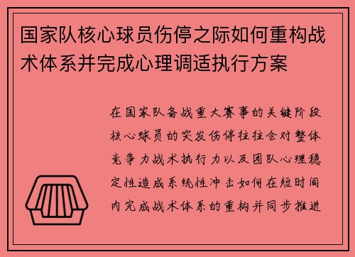 国家队核心球员伤停之际如何重构战术体系并完成心理调适执行方案