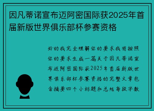 因凡蒂诺宣布迈阿密国际获2025年首届新版世界俱乐部杯参赛资格