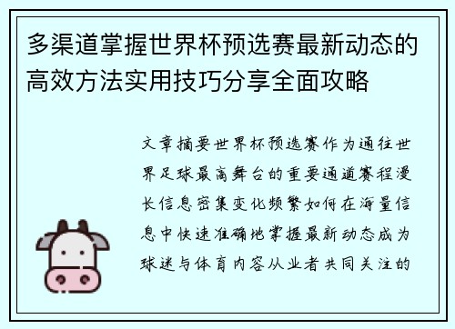 多渠道掌握世界杯预选赛最新动态的高效方法实用技巧分享全面攻略