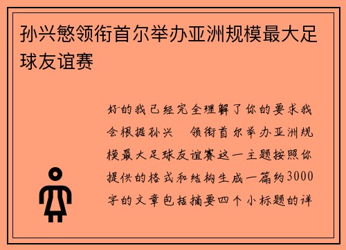 孙兴慜领衔首尔举办亚洲规模最大足球友谊赛