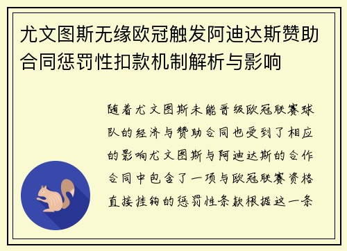 尤文图斯无缘欧冠触发阿迪达斯赞助合同惩罚性扣款机制解析与影响