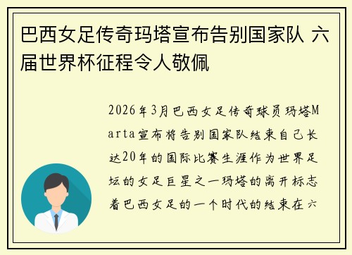 巴西女足传奇玛塔宣布告别国家队 六届世界杯征程令人敬佩