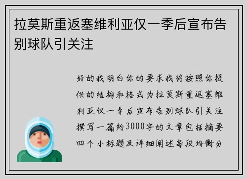拉莫斯重返塞维利亚仅一季后宣布告别球队引关注