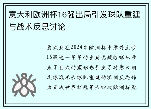 意大利欧洲杯16强出局引发球队重建与战术反思讨论