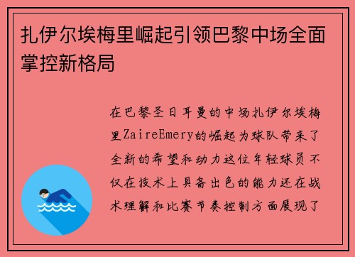 扎伊尔埃梅里崛起引领巴黎中场全面掌控新格局