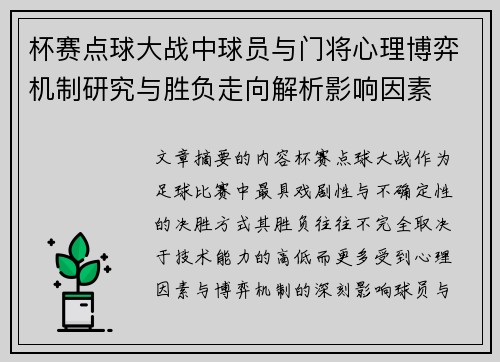 杯赛点球大战中球员与门将心理博弈机制研究与胜负走向解析影响因素