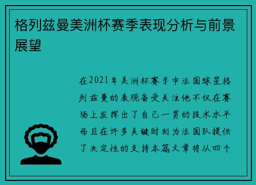 格列兹曼美洲杯赛季表现分析与前景展望
