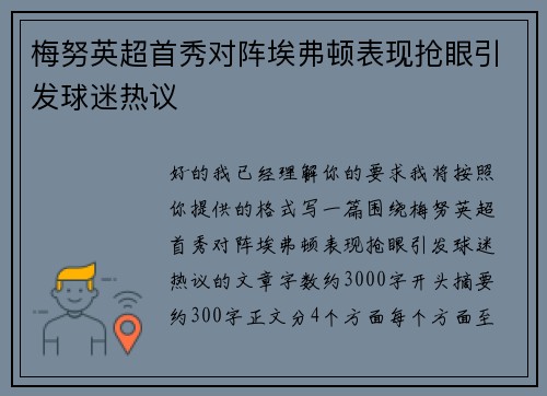 梅努英超首秀对阵埃弗顿表现抢眼引发球迷热议