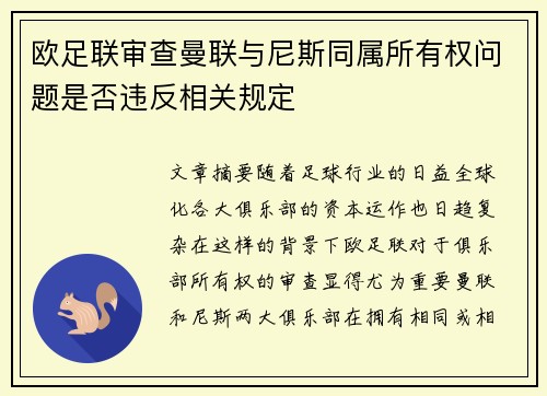 欧足联审查曼联与尼斯同属所有权问题是否违反相关规定