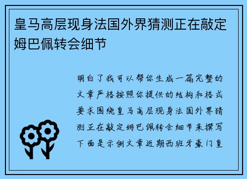 皇马高层现身法国外界猜测正在敲定姆巴佩转会细节
