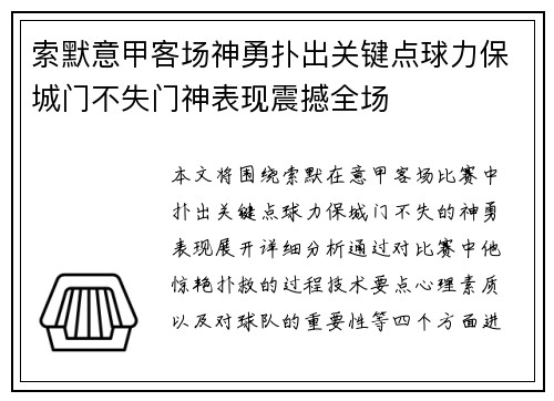 索默意甲客场神勇扑出关键点球力保城门不失门神表现震撼全场