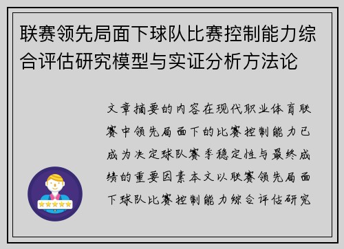 联赛领先局面下球队比赛控制能力综合评估研究模型与实证分析方法论