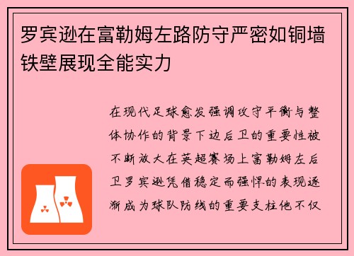 罗宾逊在富勒姆左路防守严密如铜墙铁壁展现全能实力