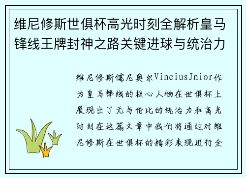 维尼修斯世俱杯高光时刻全解析皇马锋线王牌封神之路关键进球与统治力