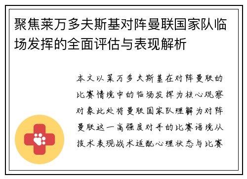 聚焦莱万多夫斯基对阵曼联国家队临场发挥的全面评估与表现解析