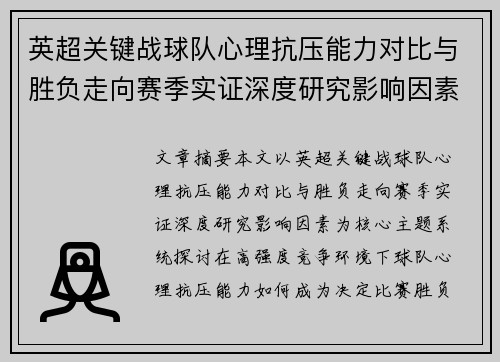 英超关键战球队心理抗压能力对比与胜负走向赛季实证深度研究影响因素