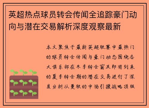 英超热点球员转会传闻全追踪豪门动向与潜在交易解析深度观察最新