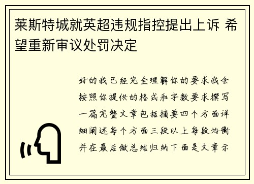 莱斯特城就英超违规指控提出上诉 希望重新审议处罚决定