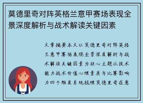 莫德里奇对阵英格兰意甲赛场表现全景深度解析与战术解读关键因素