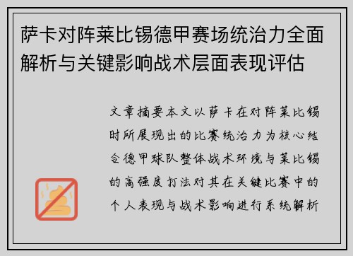 萨卡对阵莱比锡德甲赛场统治力全面解析与关键影响战术层面表现评估