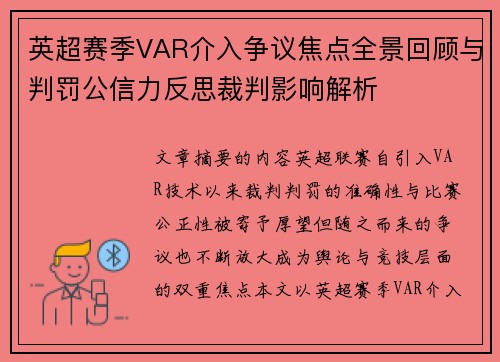 英超赛季VAR介入争议焦点全景回顾与判罚公信力反思裁判影响解析