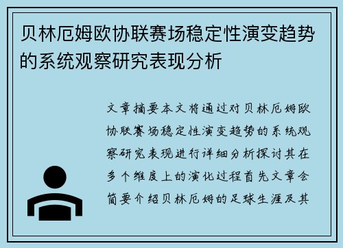 贝林厄姆欧协联赛场稳定性演变趋势的系统观察研究表现分析