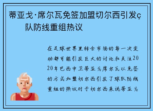 蒂亚戈·席尔瓦免签加盟切尔西引发球队防线重组热议