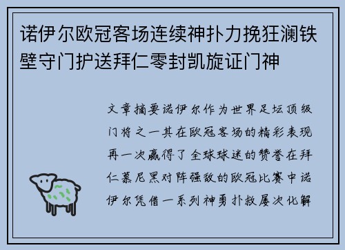 诺伊尔欧冠客场连续神扑力挽狂澜铁壁守门护送拜仁零封凯旋证门神