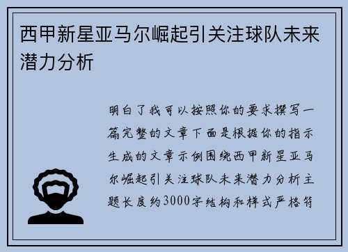 西甲新星亚马尔崛起引关注球队未来潜力分析