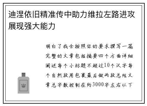 迪涅依旧精准传中助力维拉左路进攻展现强大能力