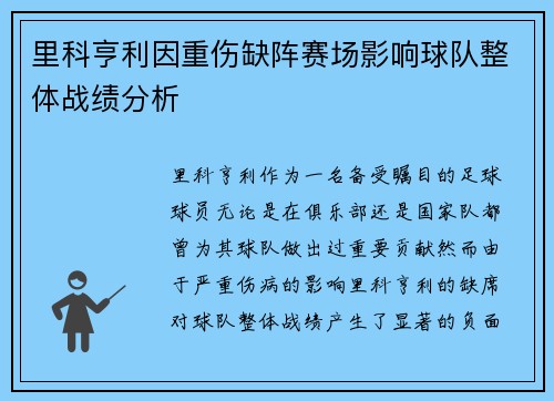 里科亨利因重伤缺阵赛场影响球队整体战绩分析