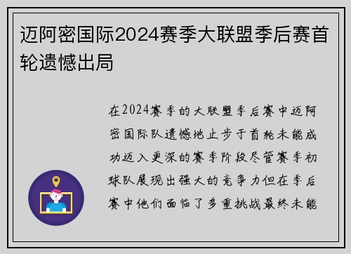 迈阿密国际2024赛季大联盟季后赛首轮遗憾出局