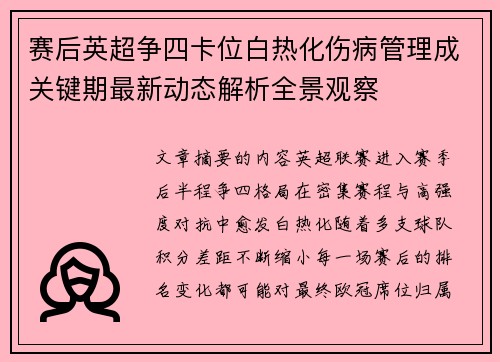 赛后英超争四卡位白热化伤病管理成关键期最新动态解析全景观察
