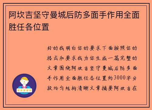 阿坎吉坚守曼城后防多面手作用全面胜任各位置