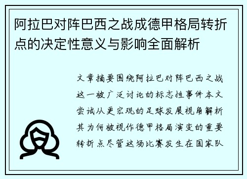 阿拉巴对阵巴西之战成德甲格局转折点的决定性意义与影响全面解析