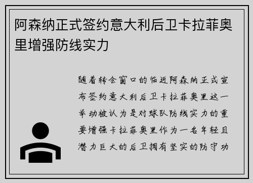 阿森纳正式签约意大利后卫卡拉菲奥里增强防线实力