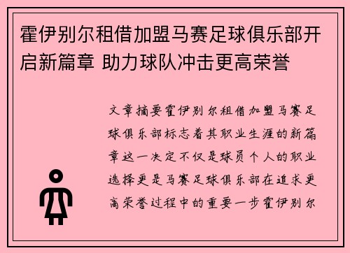 霍伊别尔租借加盟马赛足球俱乐部开启新篇章 助力球队冲击更高荣誉