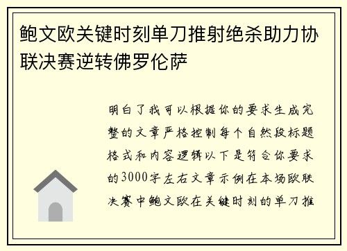 鲍文欧关键时刻单刀推射绝杀助力协联决赛逆转佛罗伦萨